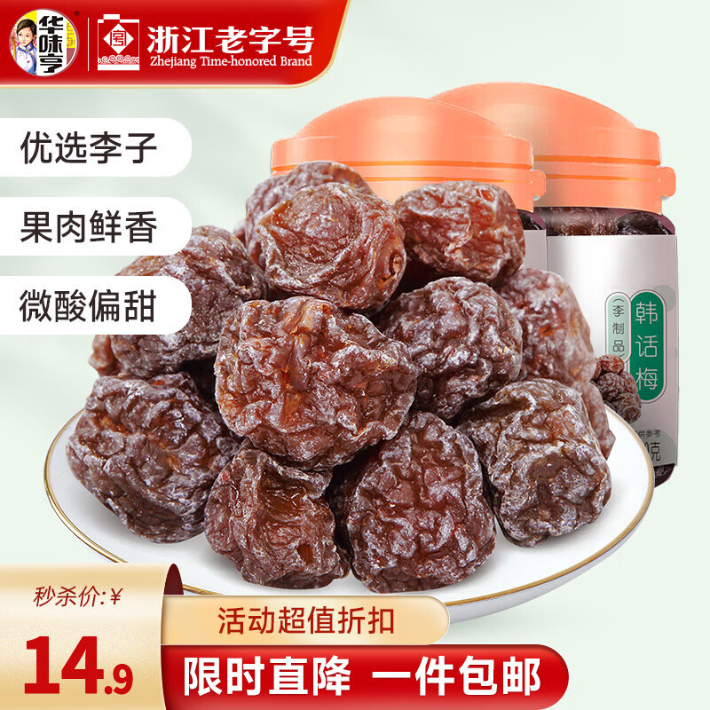 今日必买：华味亨 韩话梅 130g*2罐 9.9元（需用券）