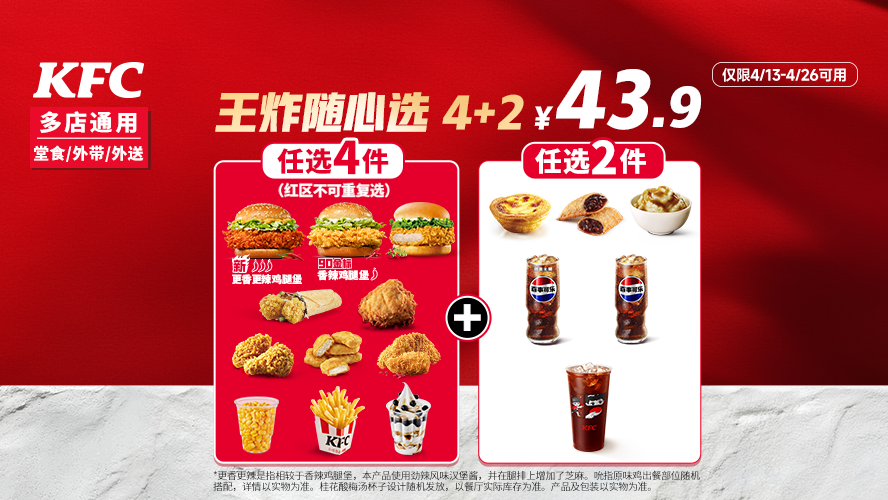 肯德基 王炸随心选4+2 新品加入 43.9元