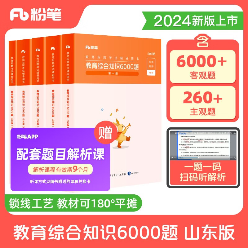 粉笔教师2024山东省教育综合知识6000题山东教师招聘考试教材教师考试题库 7