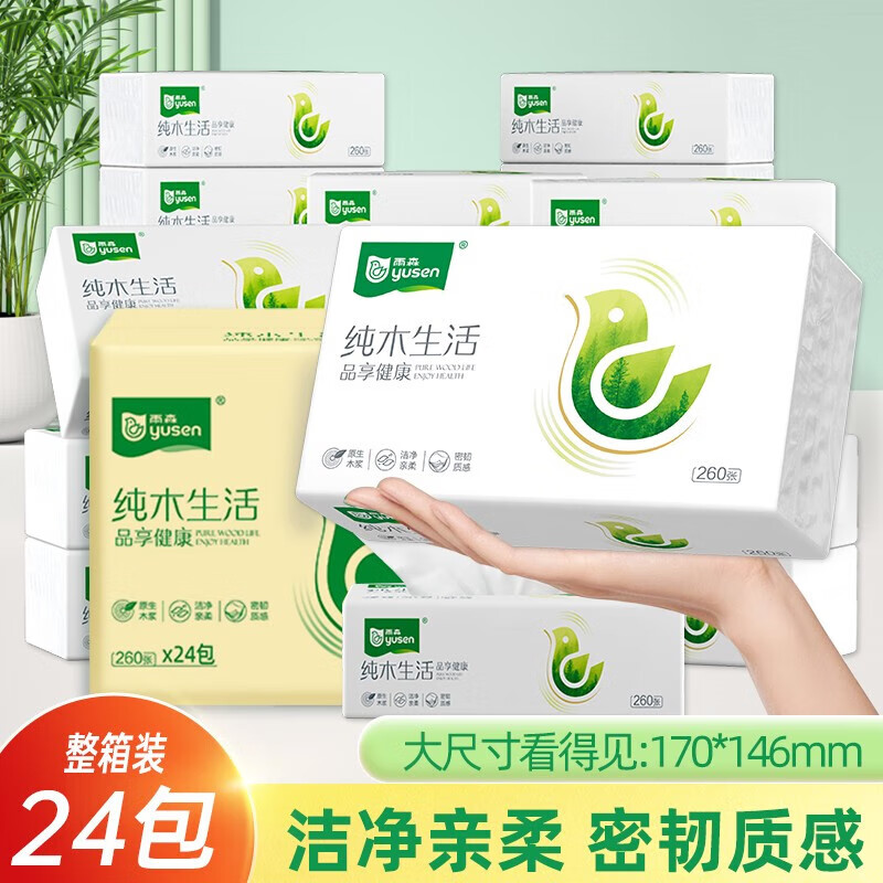 雨森 抽纸 260张5层52抽加大款 5层 24.9元 - 线报酷