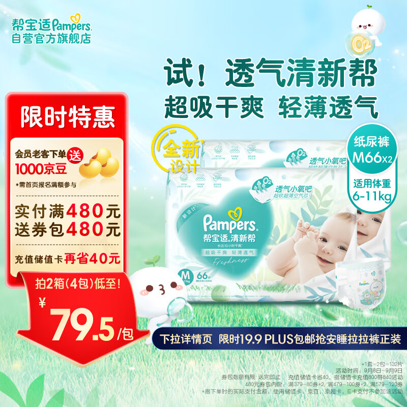 Pampers 帮宝适 清新帮纸尿裤M132片 尿不湿尿裤 超薄透气 干爽 ￥128.95