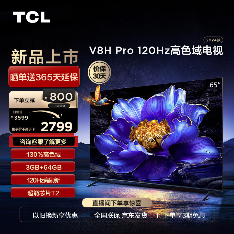TCL 电视65V8HPro65英寸120Hz高色域3+64GB大内存4K平板电视机65英寸官方标配 2789元