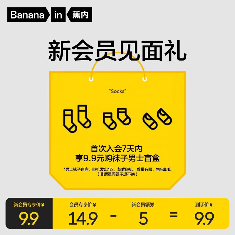 需入会：Bananain 蕉内 男士袜子 随机盲盒1双 9.9元