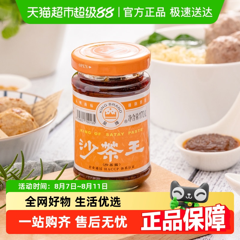 皇牌 KING BRAND 沙茶酱 170g 瓶装 5.45元(需用券)