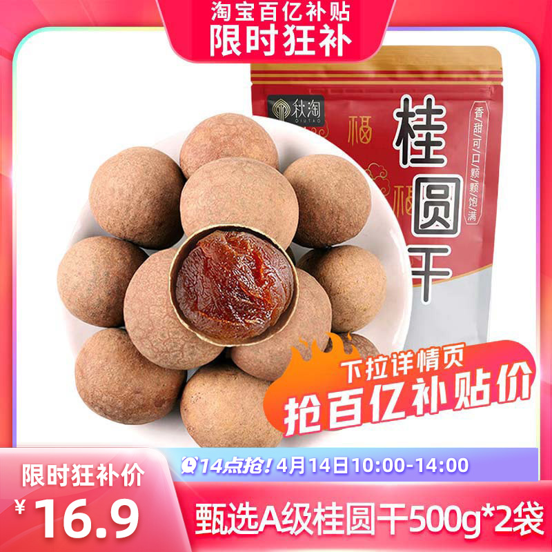 秋淘 桂圆干500g*2袋非特级福建龙眼干新货结婚用非莆田 16.9元（需用券）