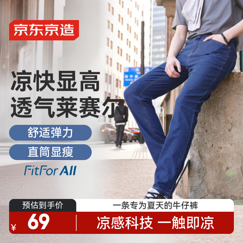 京东京造 莱赛尔凉感牛仔裤 54.55元(需用券)