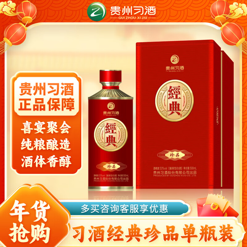 XIJIU 习酒 经典珍品 酱香型白酒 53度 342.61元（需用券）