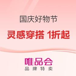 促销活动：唯品会 国庆好物节 主会场 大牌出圈，好价来袭，灵感穿搭1折起