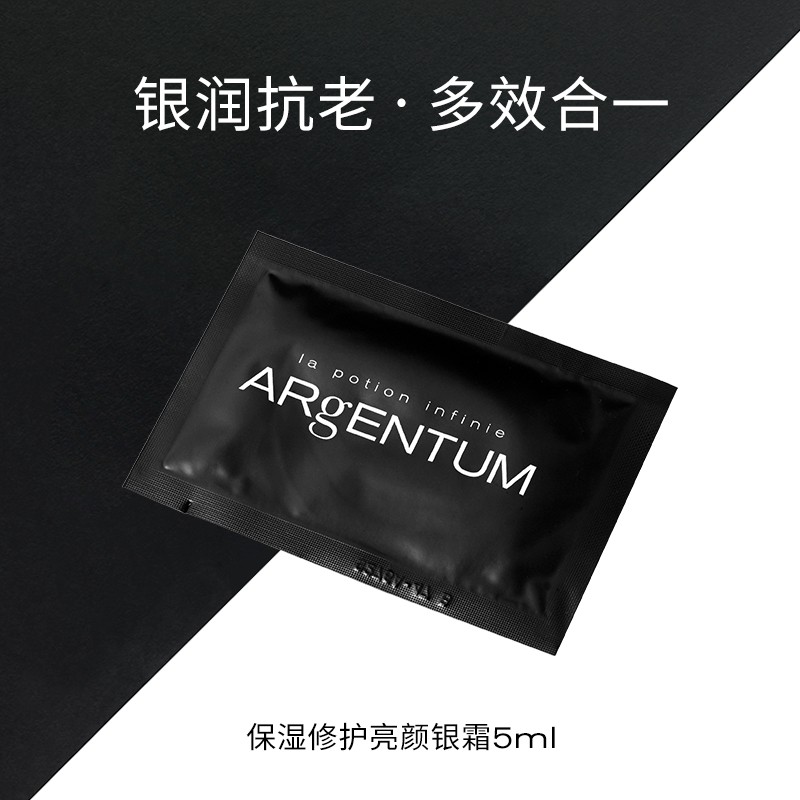 ARgENTUM 欧臻廷 保湿修护亮颜银霜小样 5ml 9.8元