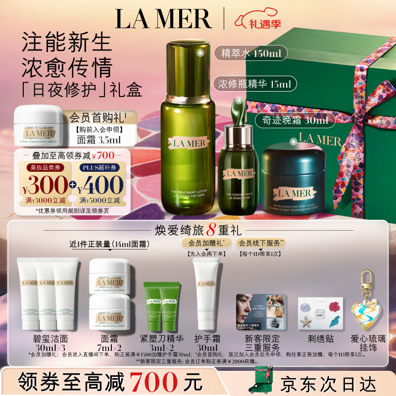 LA MER 海蓝之谜 日夜修护紧致套装(精萃水+晚霜+精华)护肤品化妆品生日情人