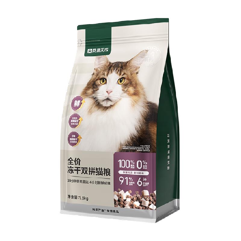 网易天成冻干双拼猫粮1.8kg 券后78元