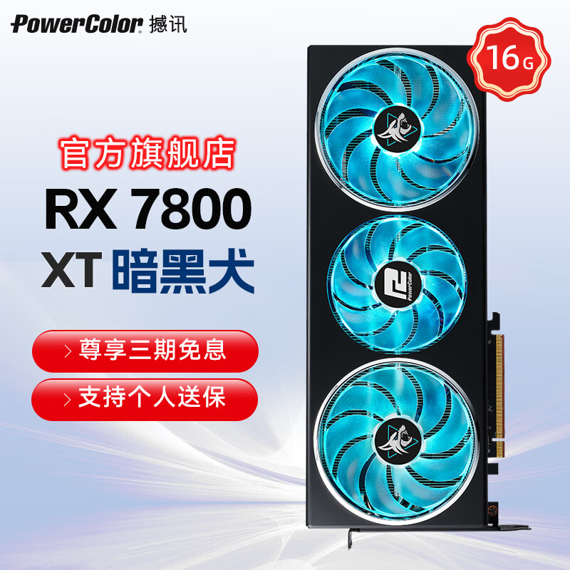 POWERCOLOR 撼讯 AMD RADEON RX 7800 XT 16GB 暗黑犬 显卡 3999元（需用券）