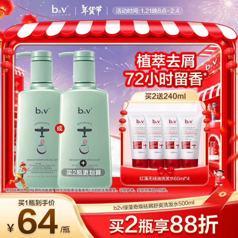 B2V 绿藻奇焕袪屑舒爽洗发水500ml 去屑控油蓬松香氛氨基酸洗发露 53.82元