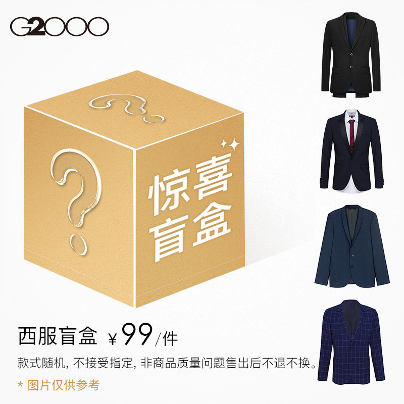G2000 男士西服 男装西服盲盒 99元