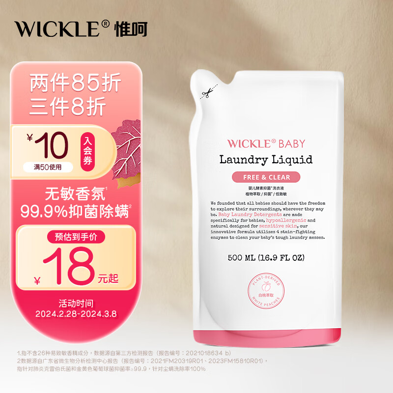 WICKLE 婴儿酵素抑菌洗衣液（白桃味）袋装500ml （白桃味）袋装500ml 14.57元（