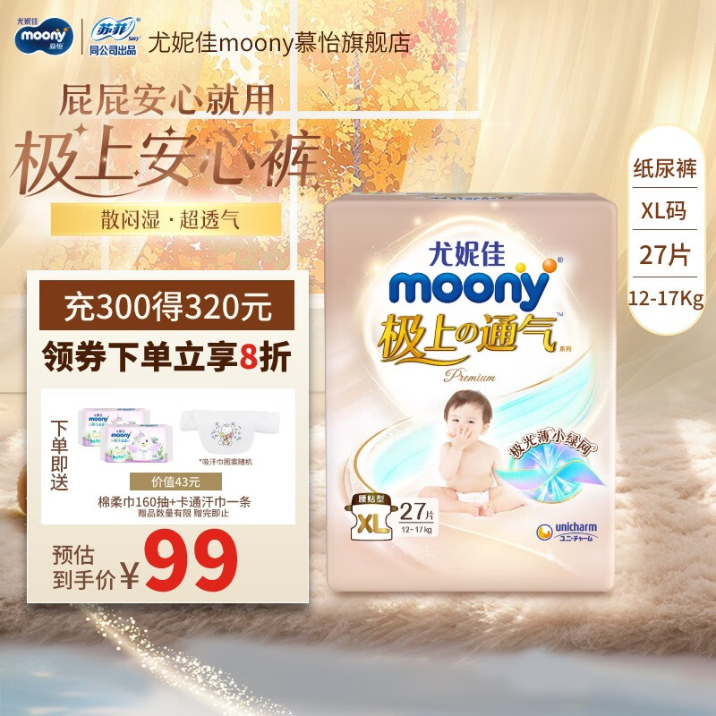 moony 尤妮佳极上通气中包装纸尿裤纸尿裤XL27片（12-17kg） 53.24元（需买3件，