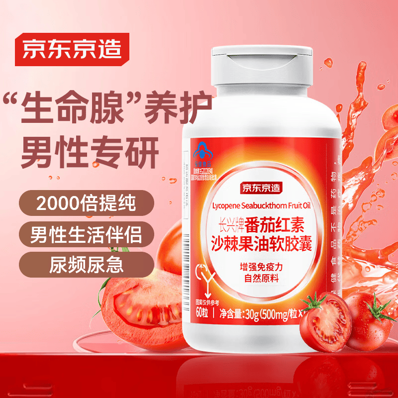 京东京造 长兴牌 番茄红素沙棘果油软胶囊 番茄红素 沙棘果油 60粒 1瓶 39元 - 线报酷