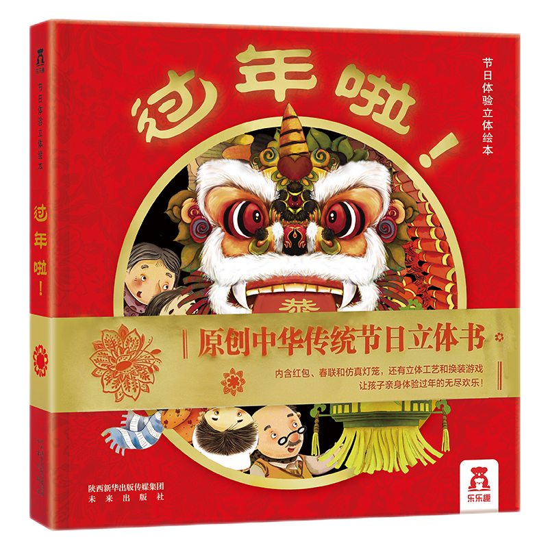 《乐乐趣·中国传统节日体验立体绘本：过年啦》 38元包邮（需用券）