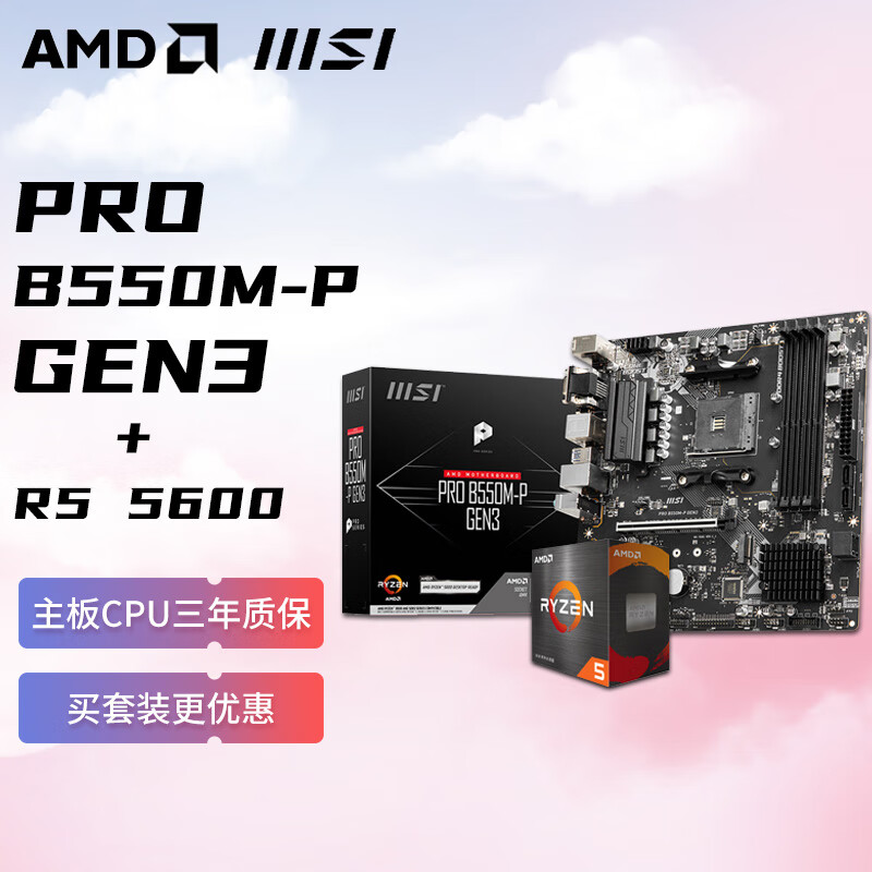 AMD 锐龙R5 5600 搭微星 MSI PRO B550M-P GEN3 板U套装 CPU主板套装 969元（需用券）