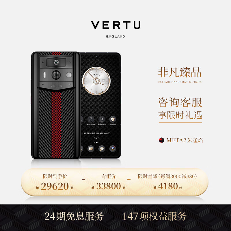 VERTU 纬图 METAVERTU 2 隐私加密双模型AI手机私人助理威图礼盒 朱雀焰 12GB+512GB 29620元