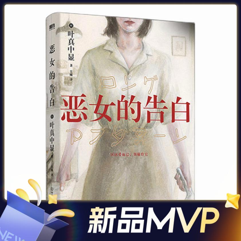 《恶女的告白》 37.9元