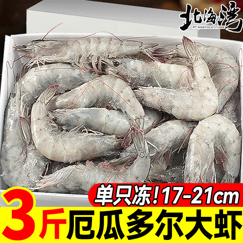 北海湾 厄瓜多尔盐冻虾 净重3斤 15-17cm 单只冻