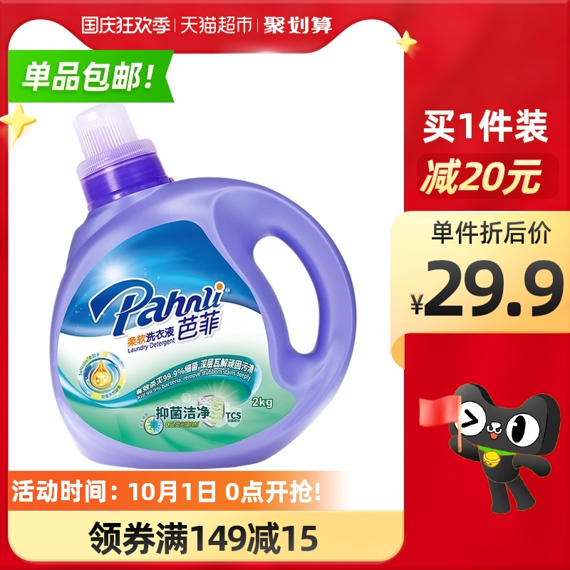 88VIP：Pahnli 芭菲 抑菌洁净柔软洗衣液 2kg*1瓶 抑菌香 26.22元