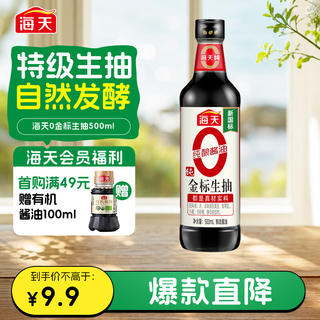 海天 零添加 特级 0金标生抽 500ml 2.9元 - 86线报 海天 零添加 特级 0金标生抽 500ml 2.9元 - 86线报