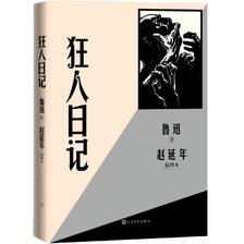 狂人日记（赵延年插图本） 12.5元（需用券）
