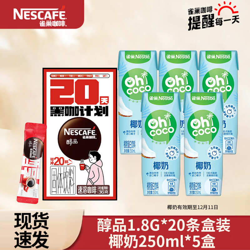 Nestlé 雀巢 椰奶生榨鲜椰汁椰子水植物蛋白饮料 （奶咖）椰奶250ml*5+黑咖啡2