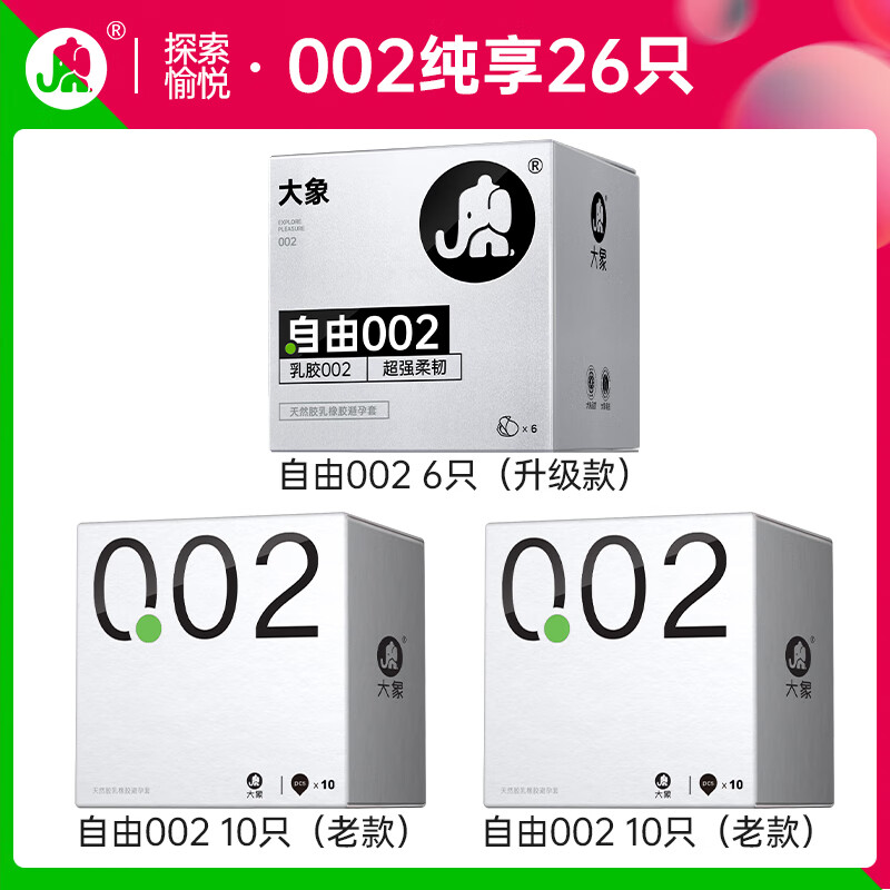 大象 002乳胶系列 自由 聚氨酯安全套 26只 15.95元（需买2件，共31.9元，双重