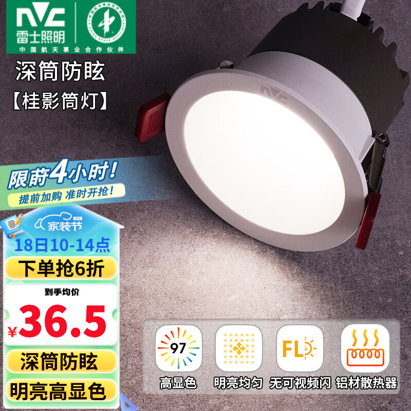 雷士照明 NVC雷士 LED防眩射灯 桂影-筒灯-5W三色光-开孔75MM ￥36.5