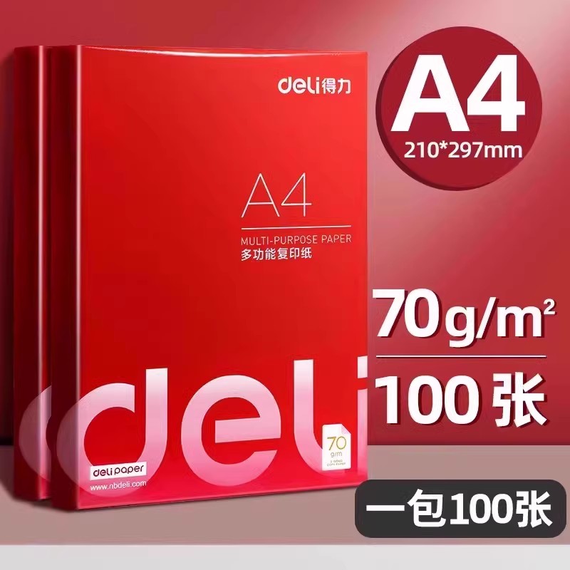 得力 a4复印纸70g打印纸实惠装单包多功能资料草稿纸学生用白纸草稿绘画纸