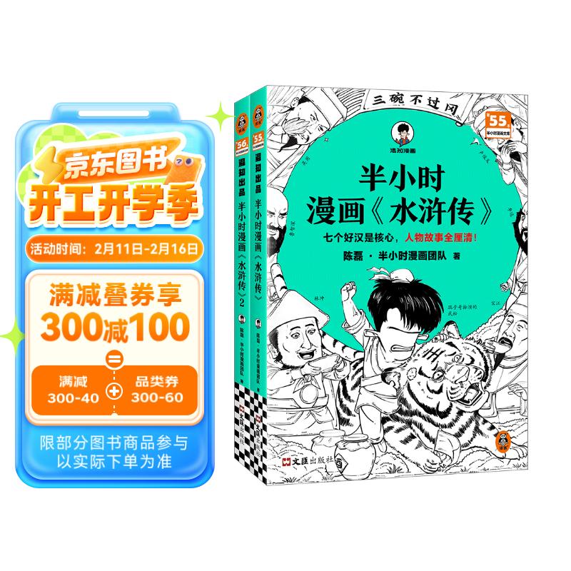 《半小时漫画水浒传》1-2 全2册 ￥44.4