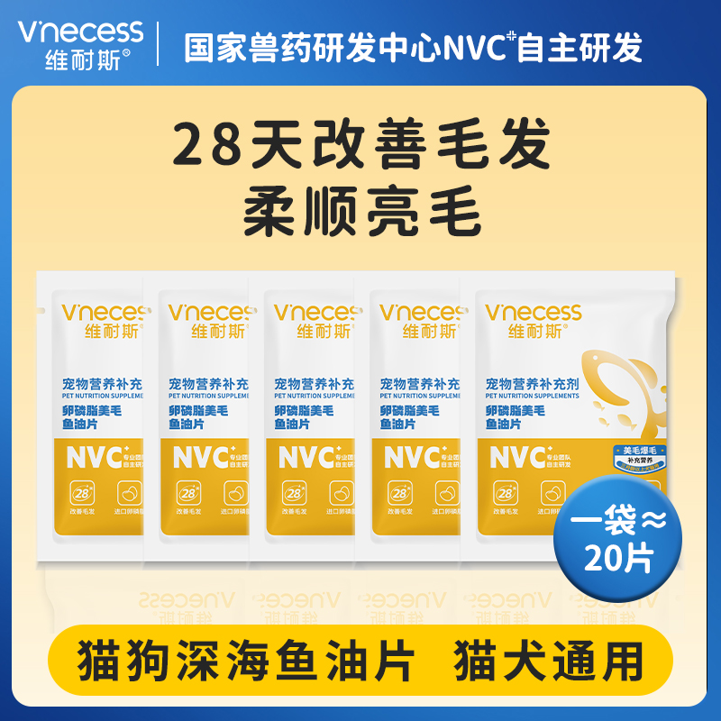 维耐斯 深海鱼油片100片宠物猫狗通用卵磷脂鱼油美毛护毛防掉毛 6.9元（需