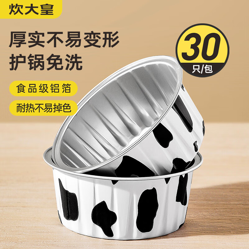 炊大皇 锡纸碗布丁杯模具蛋糕模具空气炸锅锡纸碗烘焙 圆奶牛30只装 12.9元