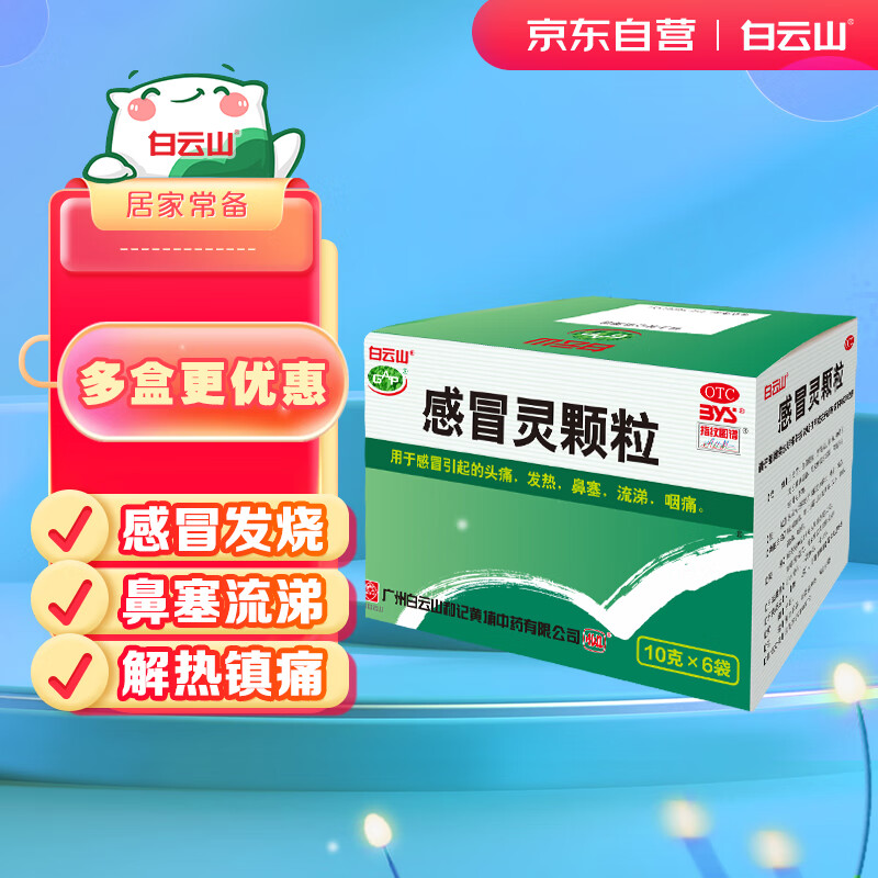 白云山和黄 白云山 感冒灵颗粒10g*6袋 流涕 鼻塞 头痛 咽痛 发热 解热镇痛 6.