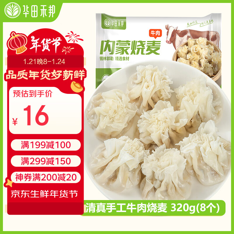 华田禾邦 清真手工牛肉烧麦 320g 8个装 呼市干蒸烧卖生煎肉包子早餐速食 29.