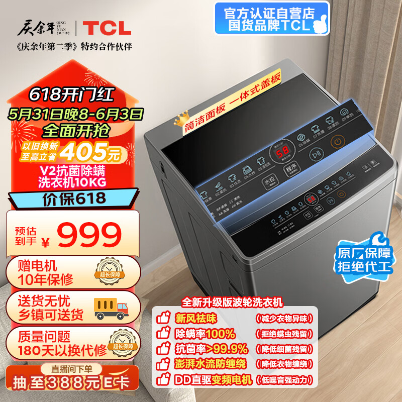 TCL B100V2-D  10公斤新风直驱洗衣机V2-D 抗菌除螨 波轮洗衣机全自动 986元