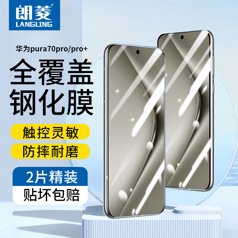 LANGLING 朗菱 适用华为P70Pro/+/Ultra钢化膜Pura 70 Ultra手机膜曲面全屏覆盖保护高