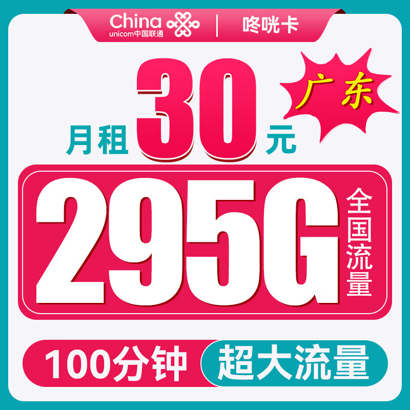 中国联通 广东-咚咣卡 首年30元/月（295G流量+100分钟通话） 5.9元