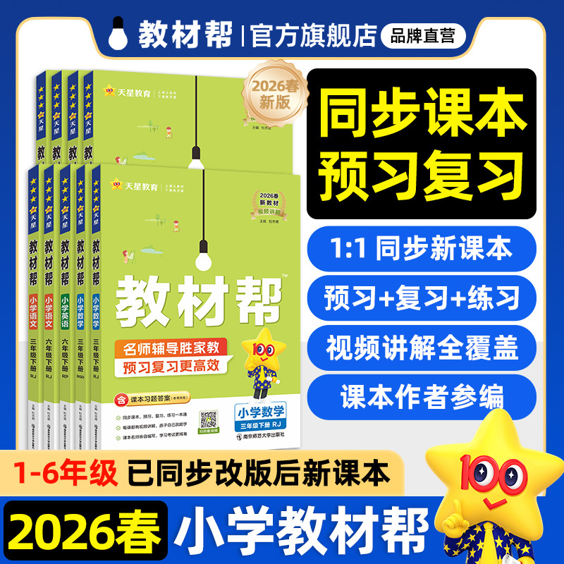 移动端：2026春小学教材帮一二三四五六年级下册上册语文数学英语同步教材