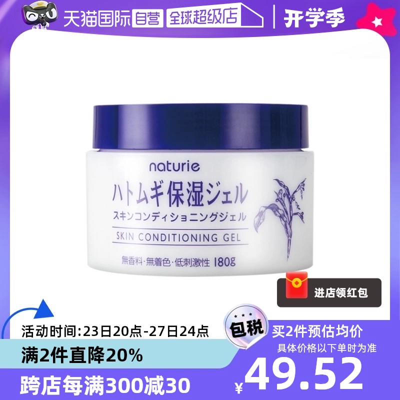 【自营】日本naturie薏仁保湿面霜180g温和进口啫喱补水保湿霜 ￥55.71