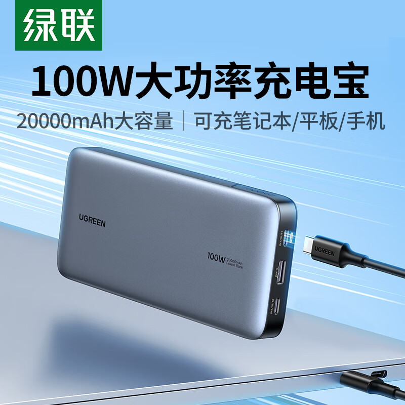 国家补贴：绿联 充电宝20000毫安 PD100W快充 136.93元（需用券）