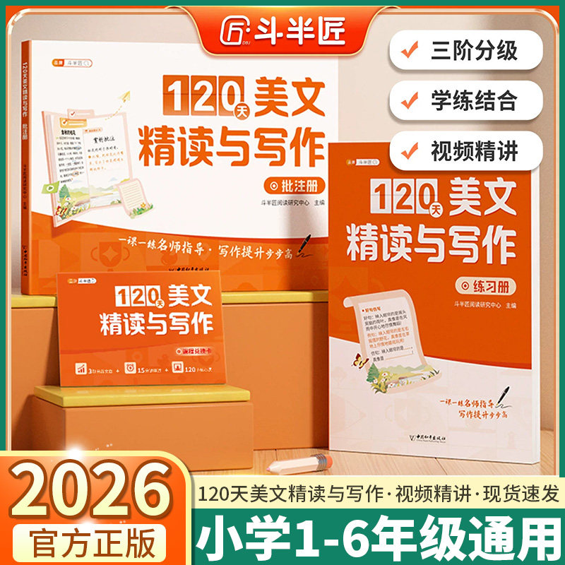 2026适用斗半匠120天美文精读与写作小学一年级二年级三年级四年级五年级六