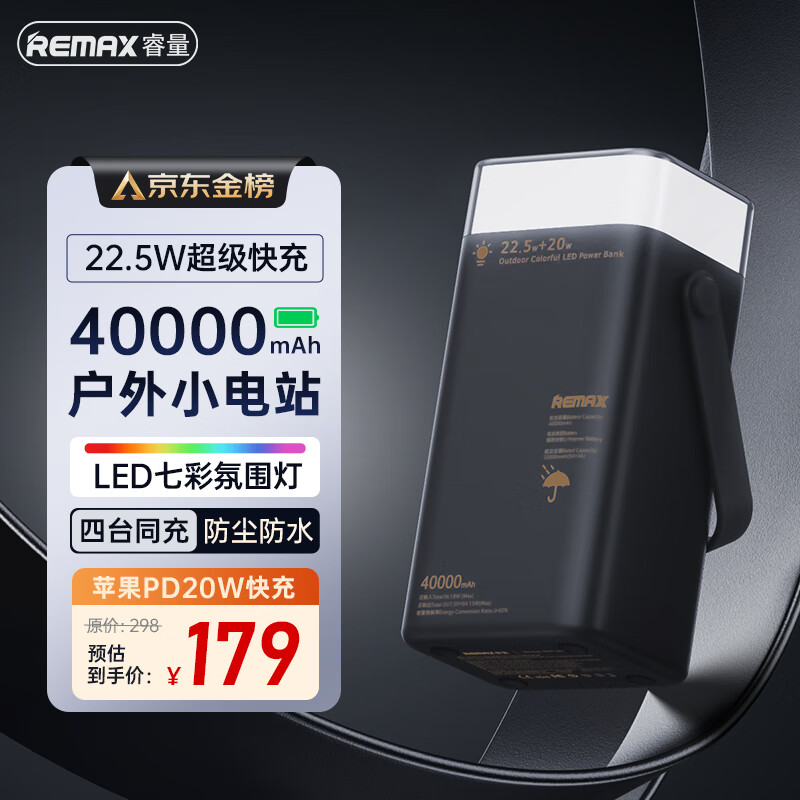 REMAX 睿量 萤石充电宝40000毫安时大容量七彩LED灯22.5W双向快充 179元