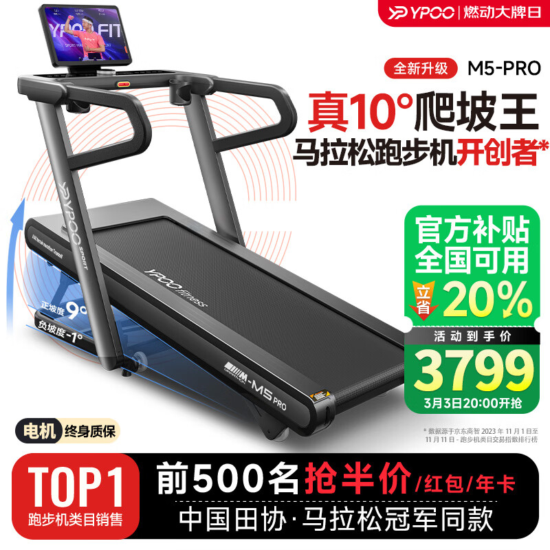 易跑 M5 Pro 马拉松跑步机 52cm跑带 3799元