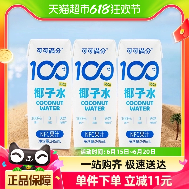 coco100 可可满分 植物蛋白饮料100%纯椰子水245ml ￥16.06