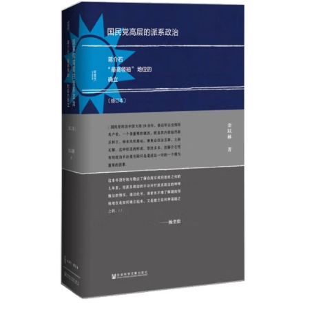 甲骨文丛书·国民党高层的派系政治（修订本） 29.5元（需买3件，共88.5元）