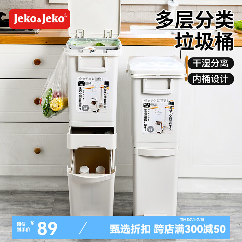 Jeko&Jeko 捷扣 二层夹缝分类式垃圾桶 89元